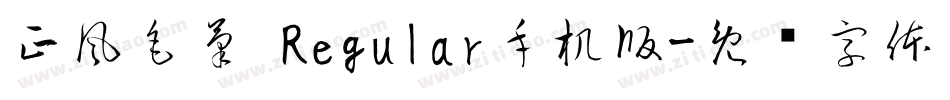 正風毛筆 Regular手机版字体转换